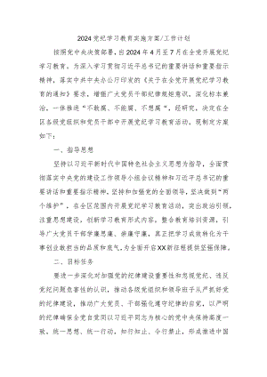 2024党纪学习教育实施方案工作计划.docx