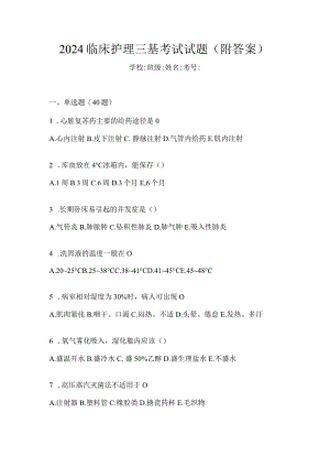 2024临床护理三基考试试题（附答案）.docx