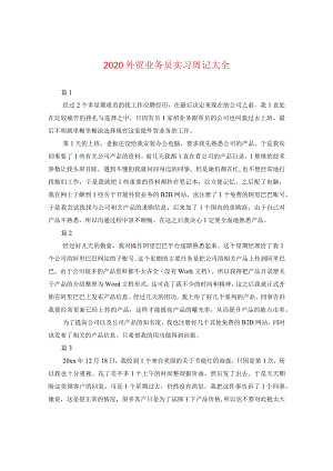 2024外贸业务员实习周记大全.docx