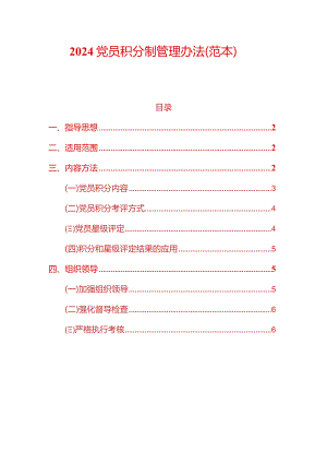 2024党员积分制管理办法.docx