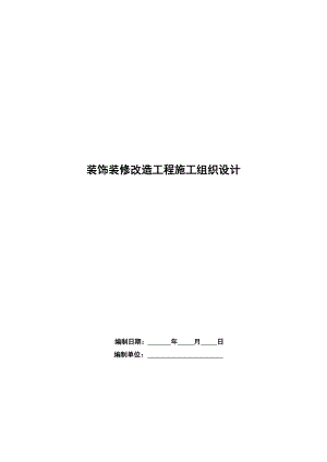 办公楼室内装饰装修改造工程施工组织设计.doc