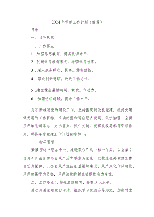2024年党建工作计划（推荐）.docx