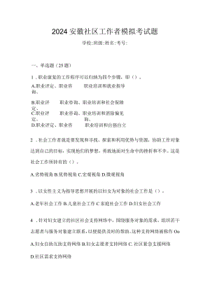 2024安徽社区工作者模拟考试题.docx