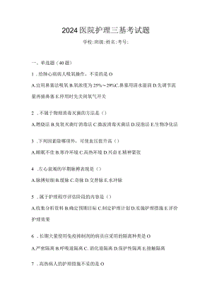 2024医院护理三基考试题.docx