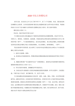 2024司仪主持婚礼词.docx