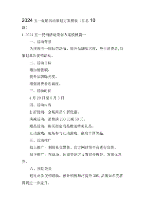 2024五一促销活动策划方案模板（汇总10篇）.docx