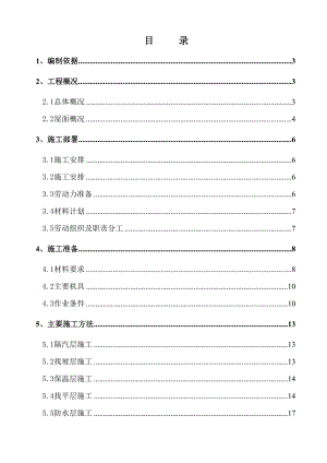 办公楼工程屋面施工方案.doc