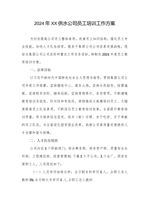 2024年XX供水公司员工培训工作方案.docx