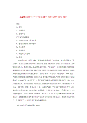 2024商品住宅开发项目可行性分析研究报告.docx