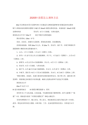 2024五一放假怎么调休方法.docx