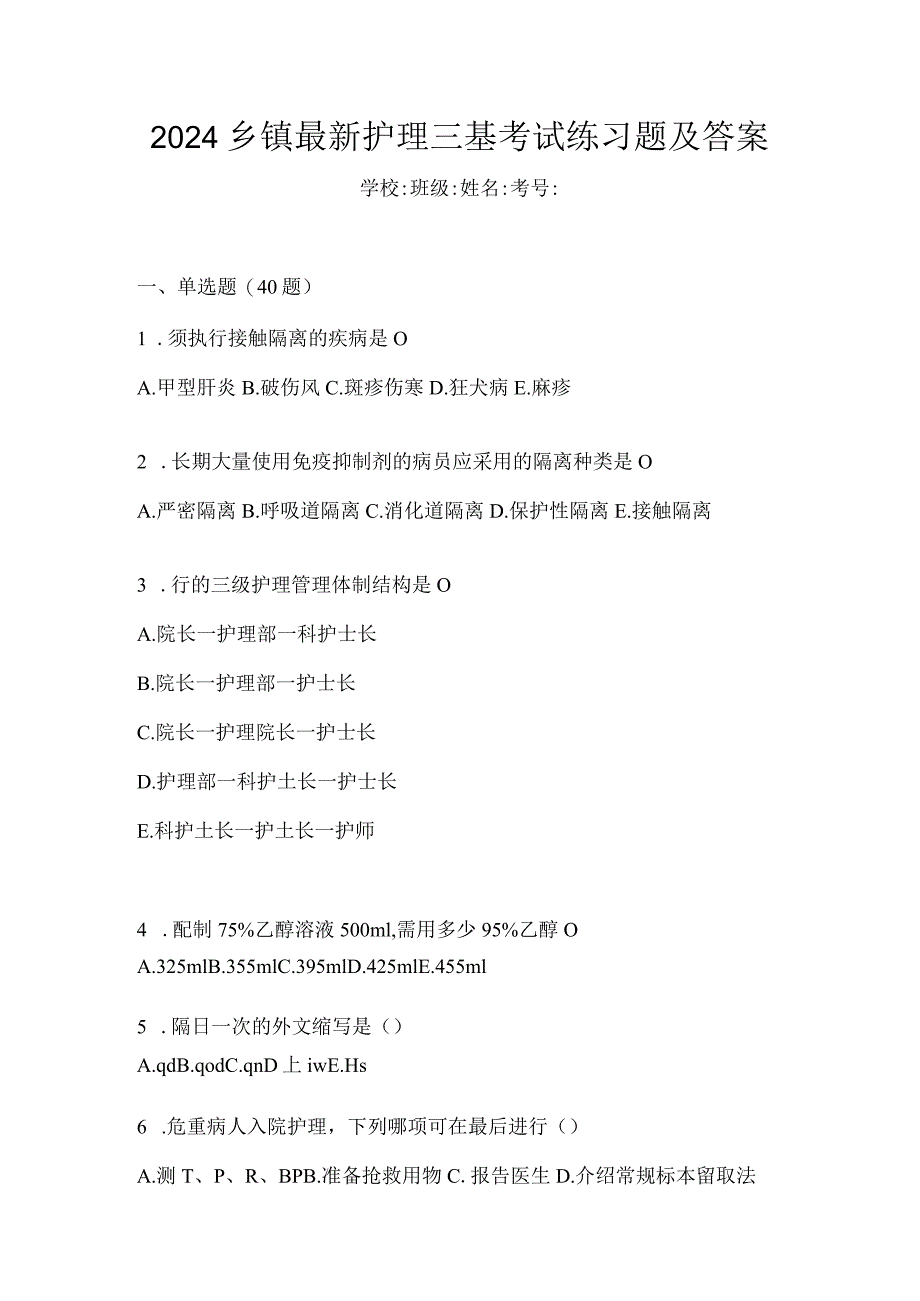 2024乡镇最新护理三基考试练习题及答案.docx_第1页
