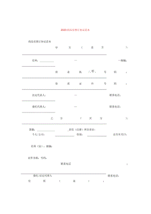 2024商品房预订协议例文.docx