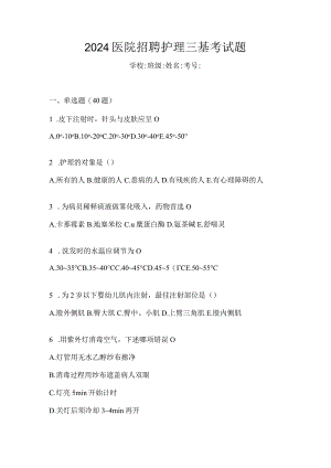 2024医院招聘护理三基考试题.docx