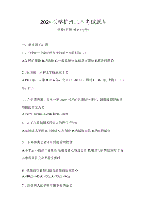 2024医学护理三基考试题库.docx