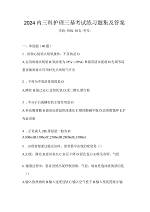 2024内三科护理三基考试练习题集及答案.docx