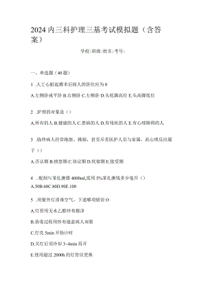 2024内三科护理三基考试模拟题（含答案）.docx