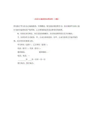 2024土地买卖合同合约(3篇).docx