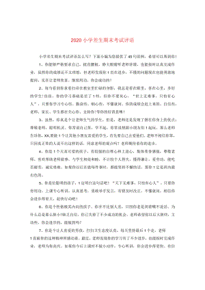 2024小学差生期末考试评语.docx