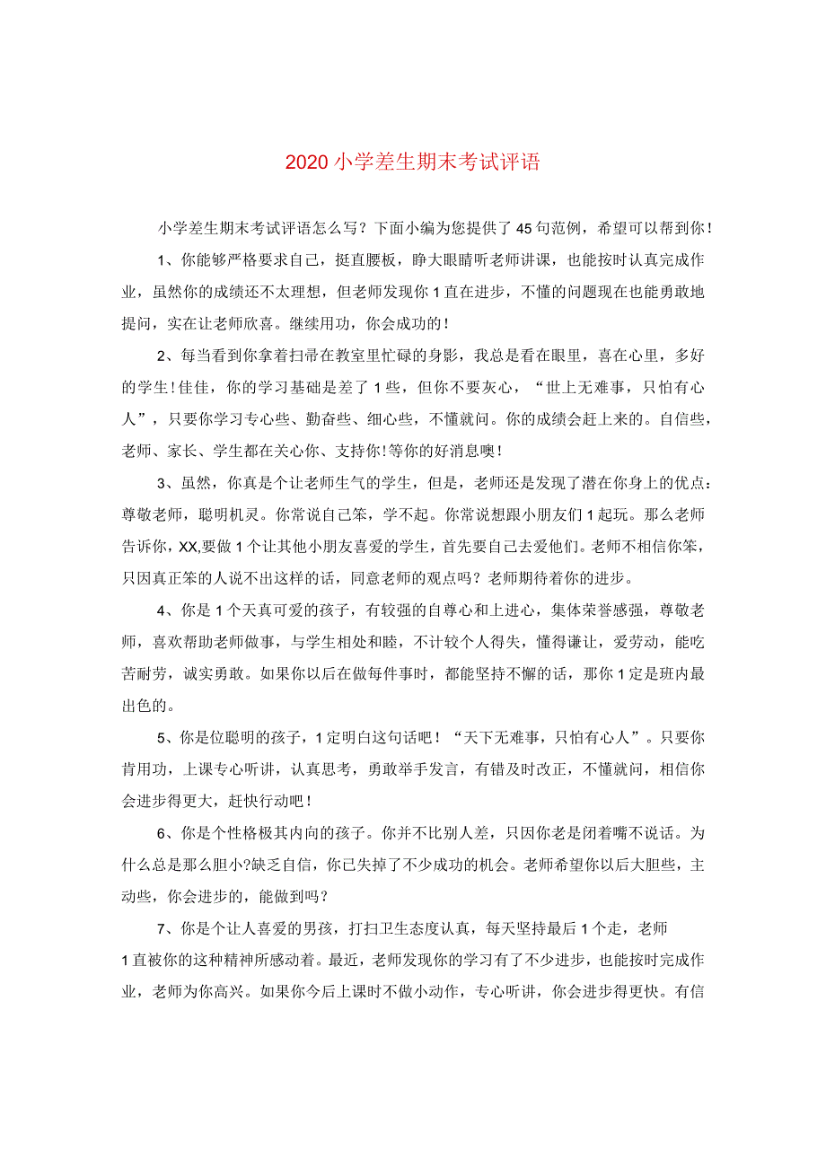 2024小学差生期末考试评语.docx_第1页