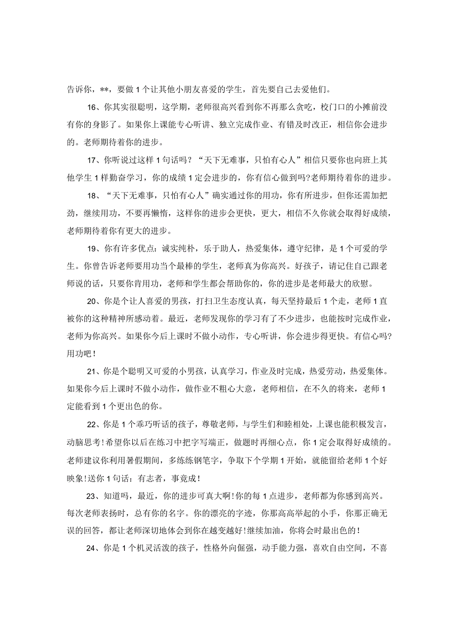 2024小学差生期末考试评语.docx_第3页