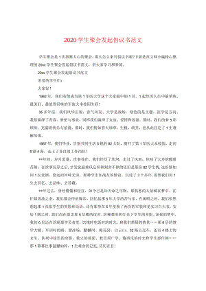 2024同学聚会发起倡议书版本.docx