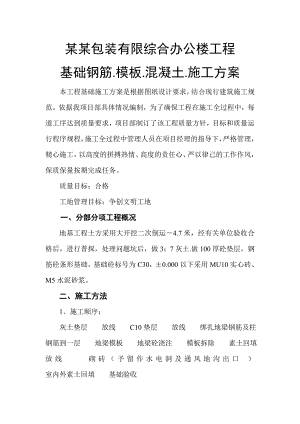 办公楼基础混凝土施工方案.doc