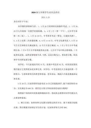 2024届九年级学生动员会讲话.docx