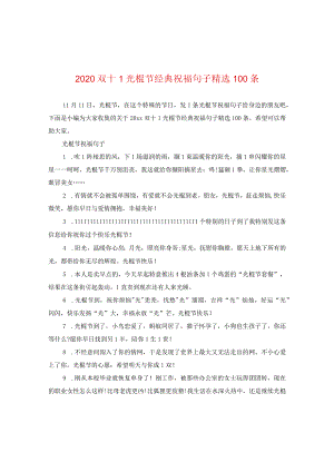 2024双十一光棍节经典祝福句子精选100条.docx