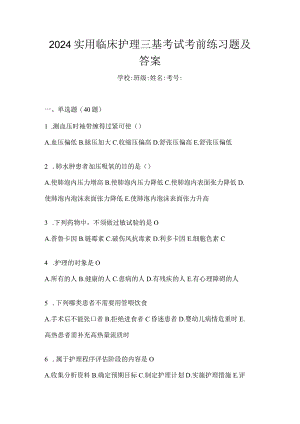 2024实用临床护理三基考试考前练习题及答案.docx