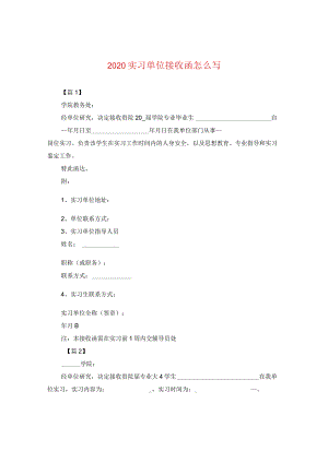 2024实习单位接收函怎么写.docx