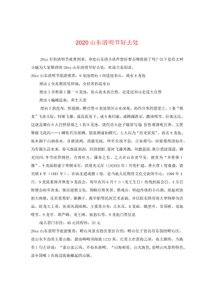 2024山东清明节好去处.docx
