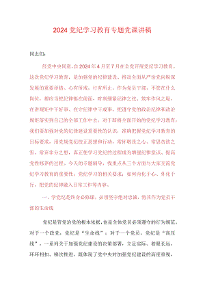 2024党纪学习教育专题党课讲稿（精选）.docx