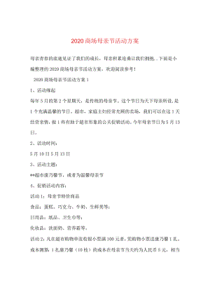 2024商场母亲节活动方案.docx