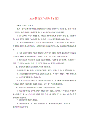 2024团委工作规划【三篇】.docx