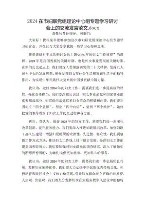 2024在市妇联党组理论中心组专题学习研讨会上的交流发言范文.docx