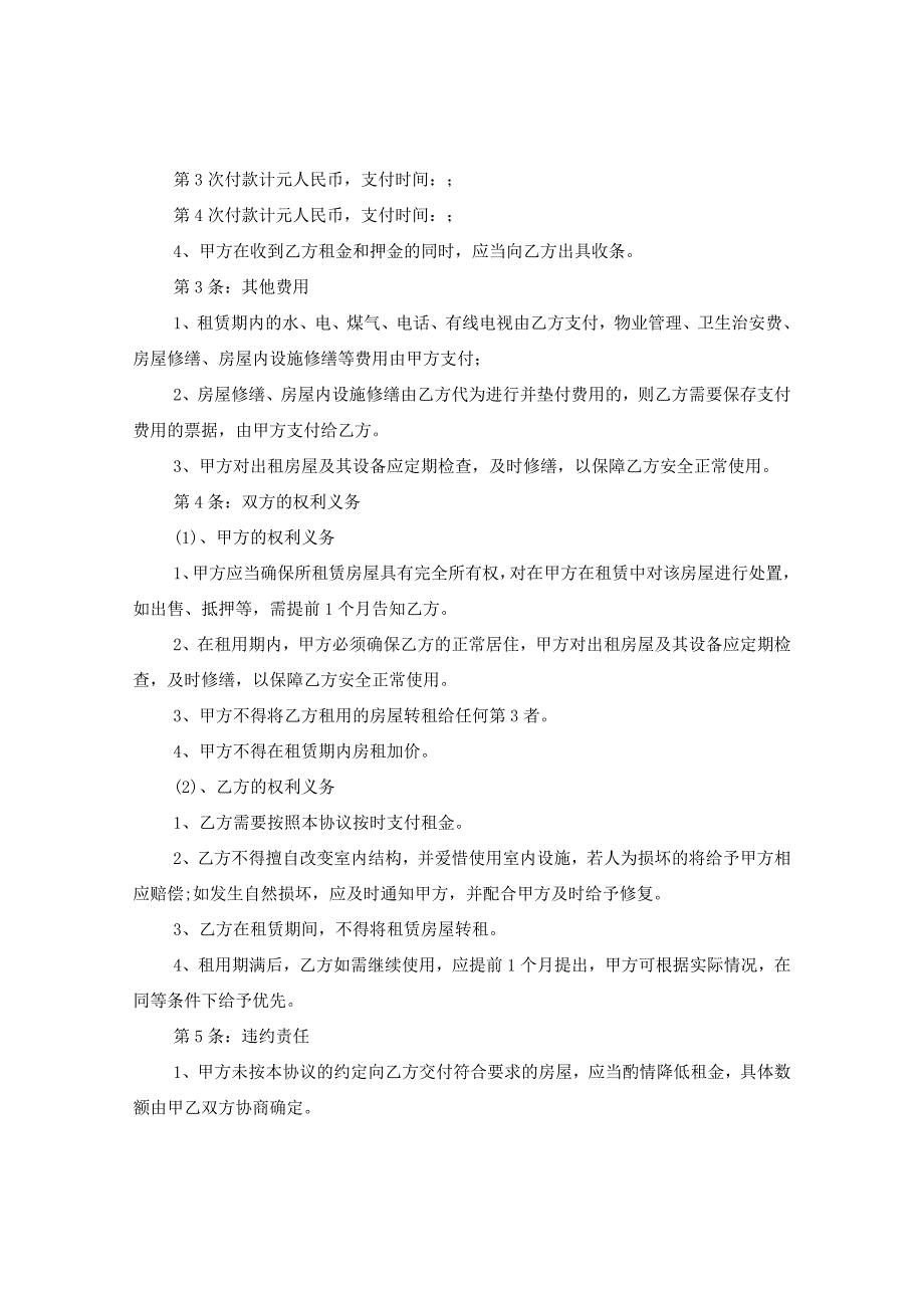 2024商品房租房协议书例文.docx_第2页