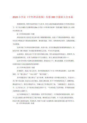 2024小学读《中外神话故事》有感300字精选大全5篇.docx