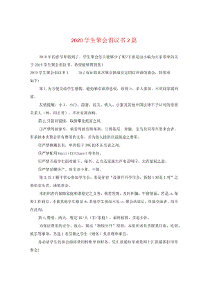 2024同学聚会倡议书2篇.docx