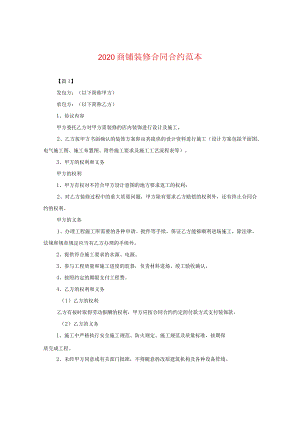 2024商铺装修合同合约例文.docx