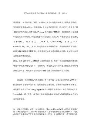 2024亚甲基蓝治疗感染性休克的利与弊（第二部分）.docx