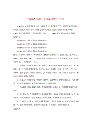 2024五一劳动节简单好看的手抄报.docx