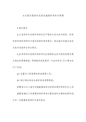 水乐园运营游乐设备设施维护保养与修理.docx
