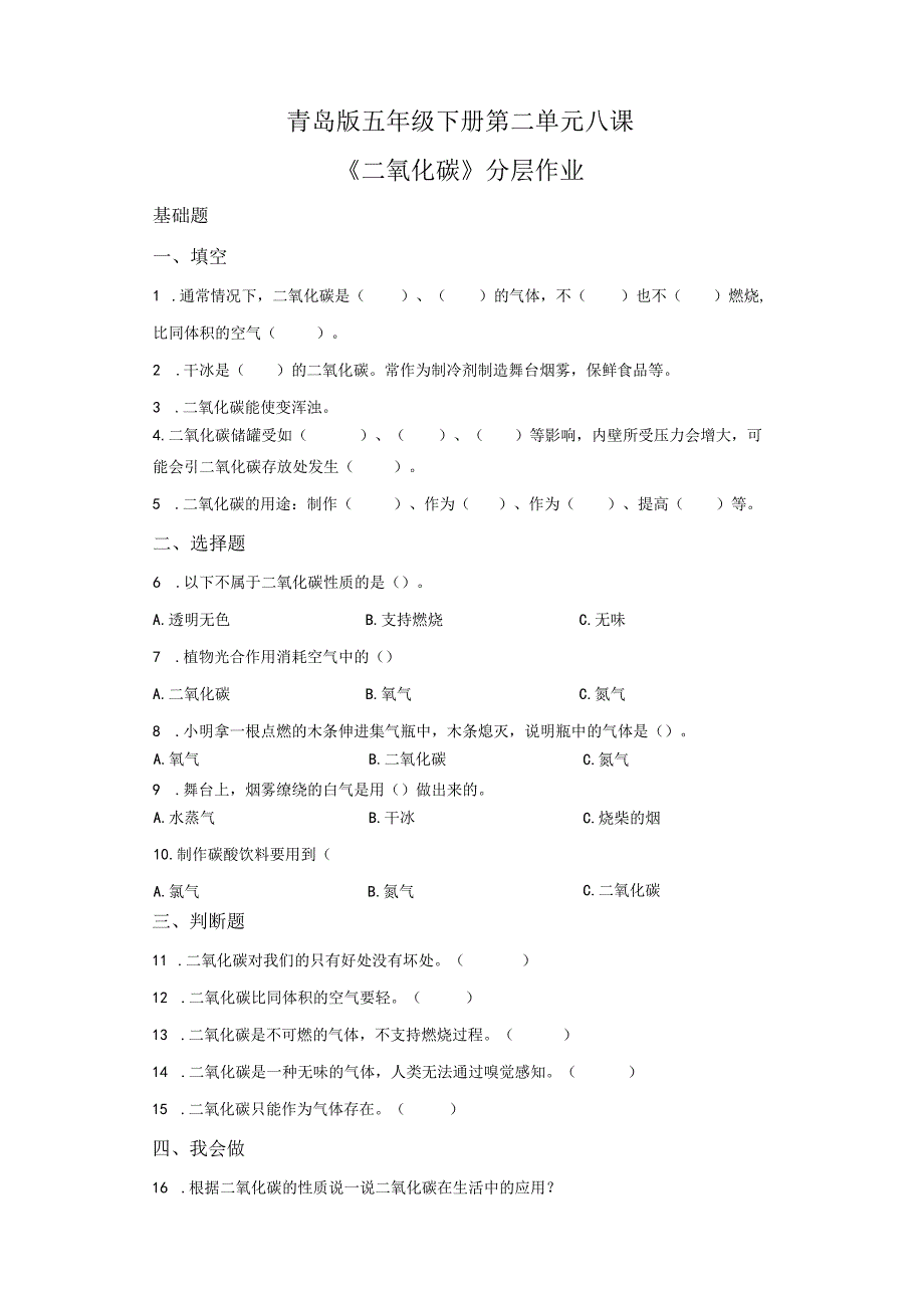青岛版科学五年级下册8二氧化碳同步分层作业.docx_第1页