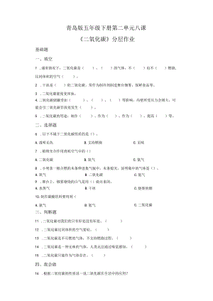 青岛版科学五年级下册8二氧化碳同步分层作业.docx