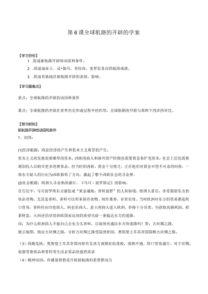 纲要（下）第6课全球航路的开辟的学案（含解析）.docx