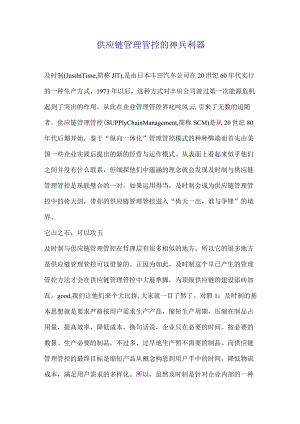 XX企业应用及时制供应链管理案例(doc7).docx