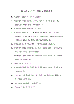园林公司行政文员岗位职责模板.docx