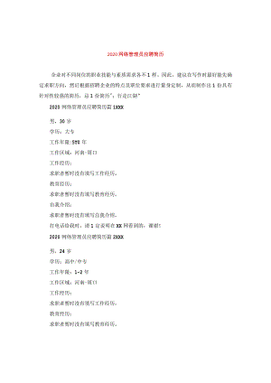 2024网络管理员应聘简历.docx