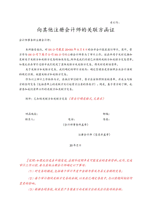 向其他注册会计师的关联方函证.docx
