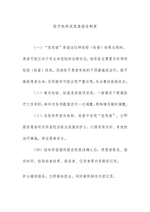 医疗机构危急值报告制度.docx